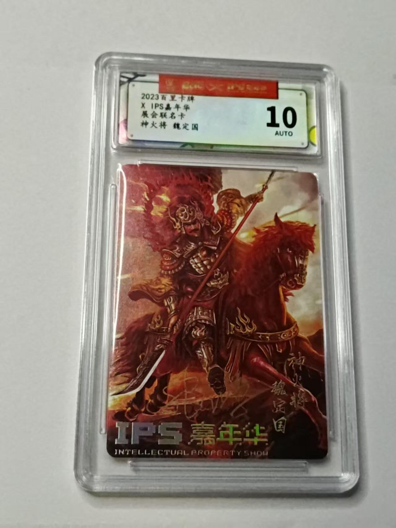 龙虎卡牌-八三场（满200元包邮，无佣金，每周六结拍，欢迎送拍） 【亲签】普卡 2023年百里卡牌✘IPS嘉年华 展会联名卡 苍之飞鸿 - 神火将魏定国 10分
