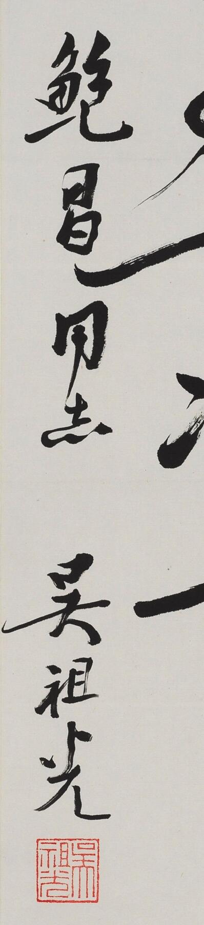 碧月说宝.当代书画专场一 吴祖光 书法