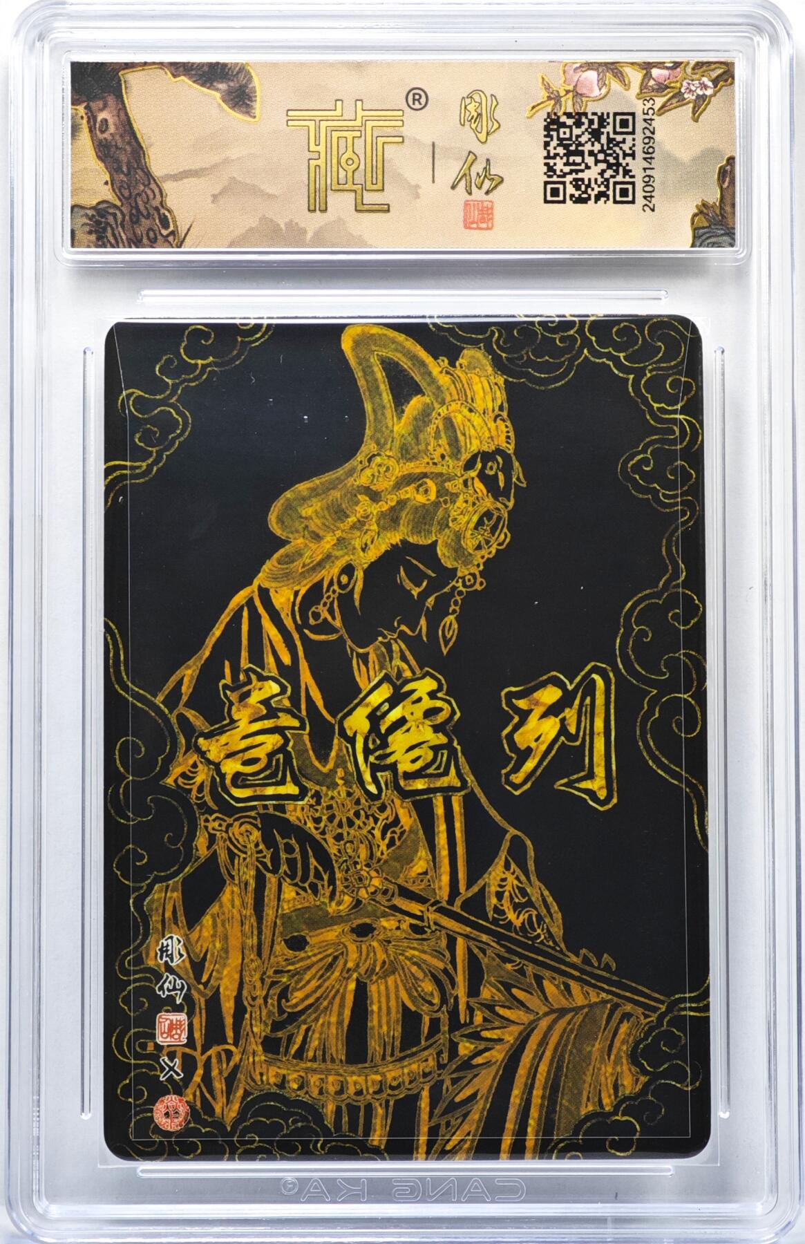 白泽拍卖卡牌手绘专场第35期（问东城春色，正谷雨，牡丹期） 2024 焱卡文化 列仙卷 丁未  彫仙亲签 粗闪 CCG评级 9.5分 特标