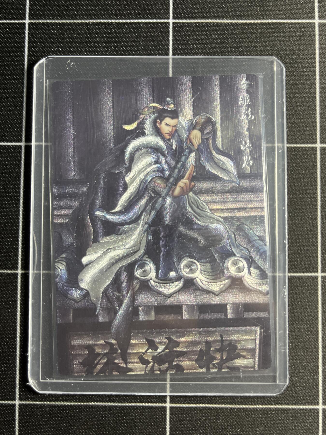 欢迎送拍、零成本上架，释放现金流，合理分配上拍卡品 【半粗50/99】张建东 施恩 齐卡文化＆水浒