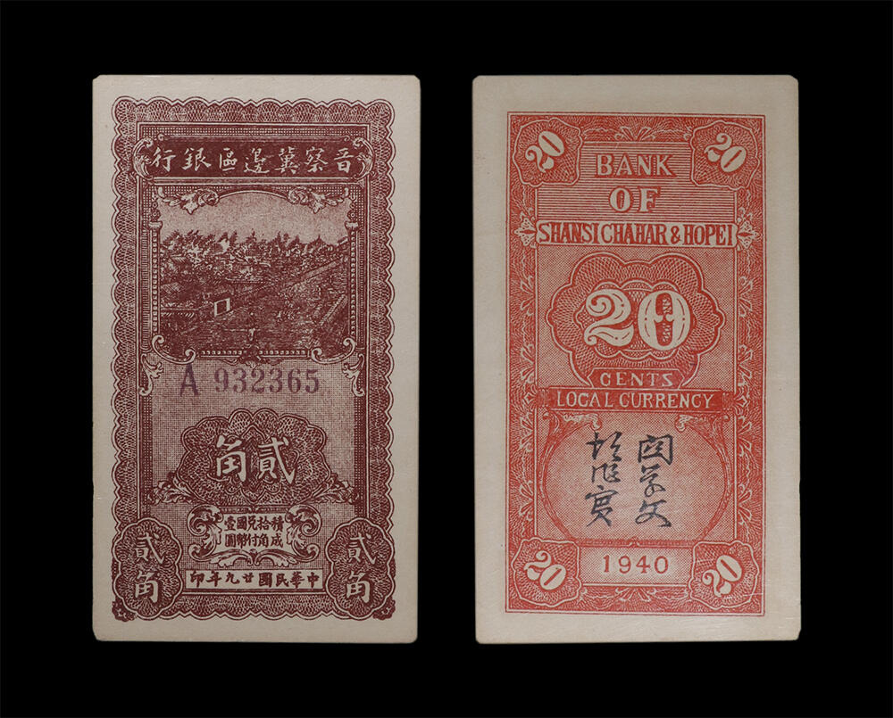 南京三省2026年春季拍卖会 机制币&金银锭&纸钞 1940年民国二十九年晋察冀边区银行贰角