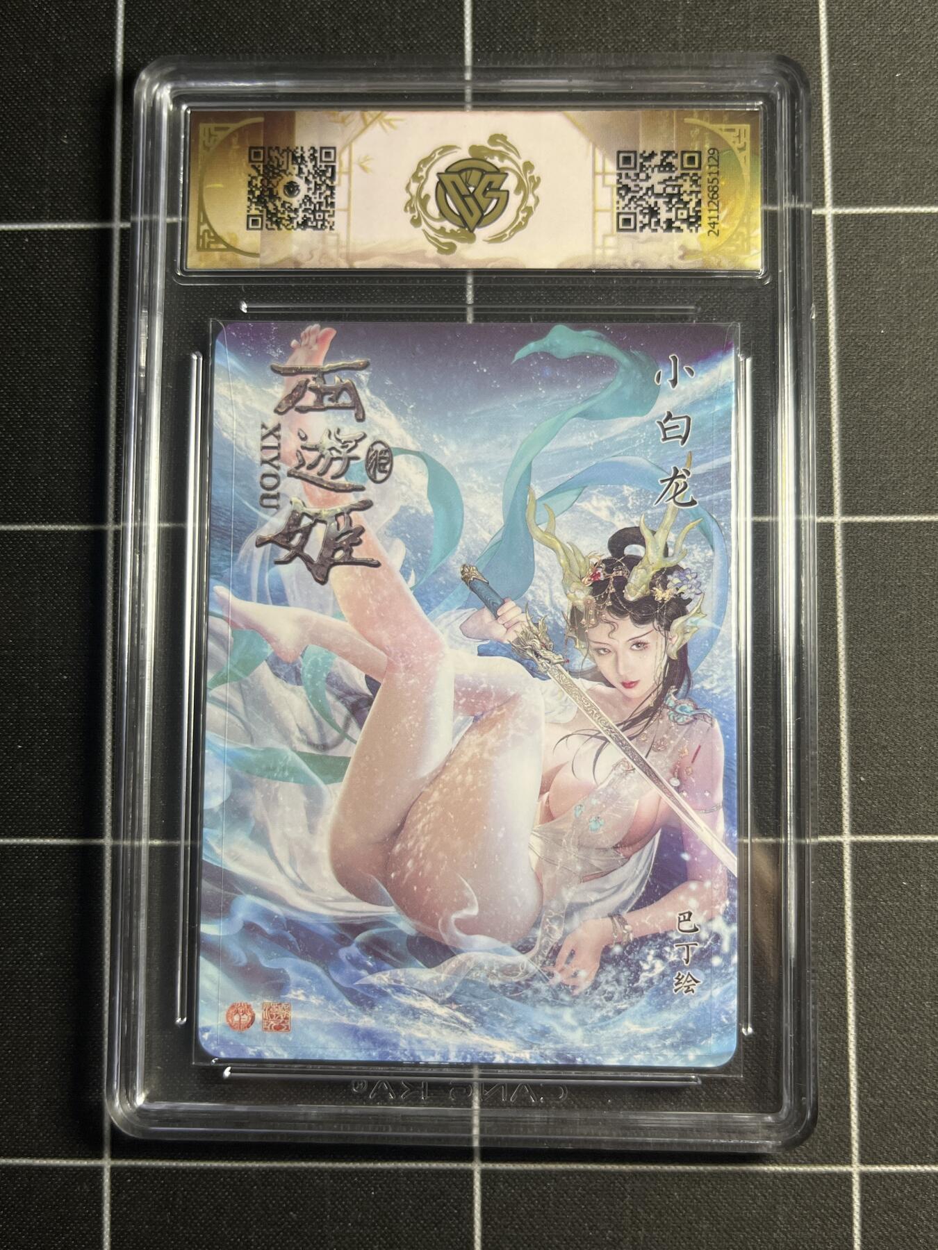 欢迎送拍、零成本上架，释放现金流，合理分配上拍卡品 【星光】巴丁  小白龙 9.5 焱卡文化＆西游姬