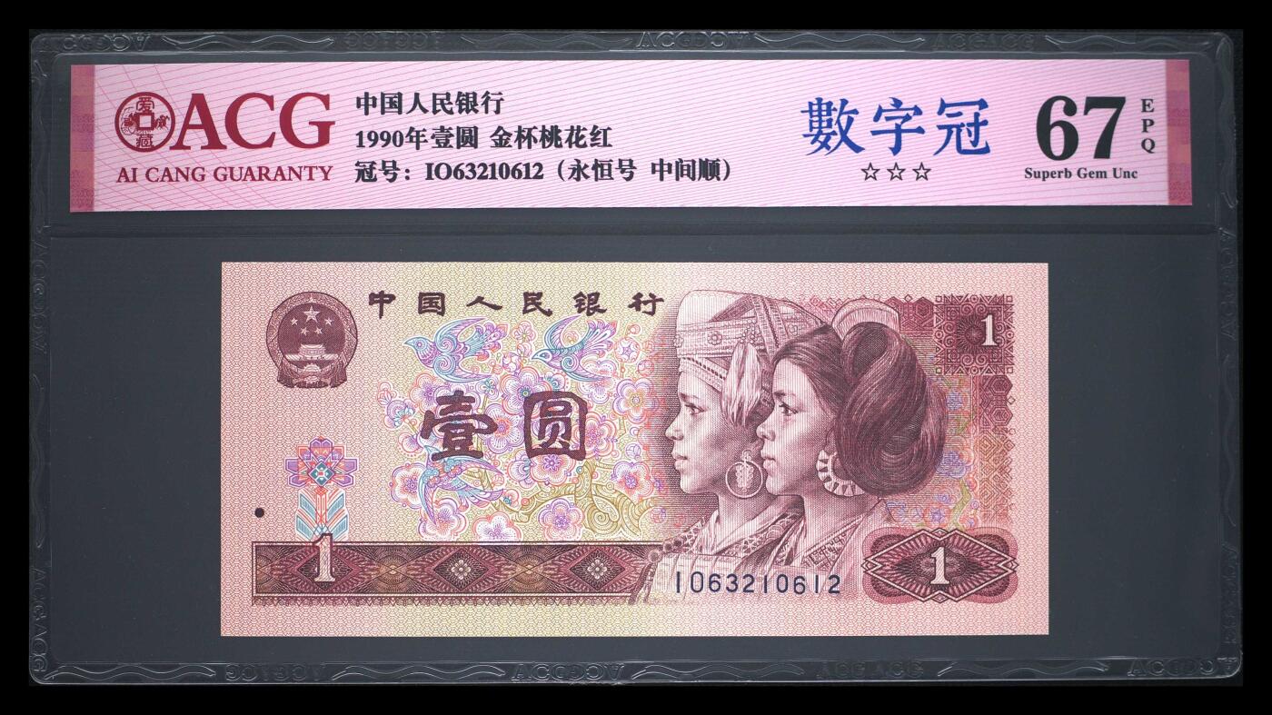 1990年壹圆 67 EPQ