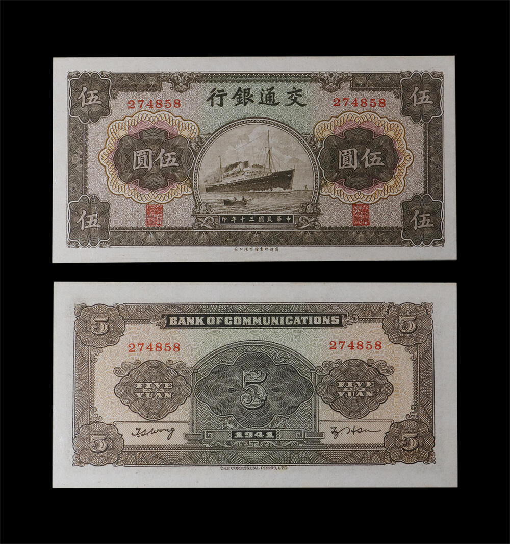 南京三省2026年春季拍卖会 机制币&金银锭&纸钞 1941年民国三十年交通银行伍圆