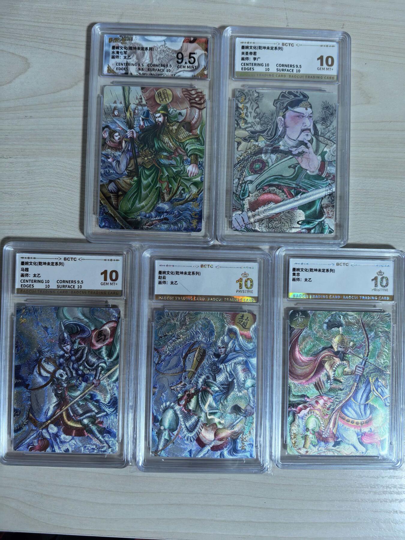 第112期阳大大卡牌拍卖第112期（持续收拍品，周六晚上九点截拍，进群福利早知道） 墨婉文化 乾坤未定系列5张 太乙4张 水淹七军9.5分+马超10分+赵云爆金+黄忠爆金  李广 关圣帝君10分