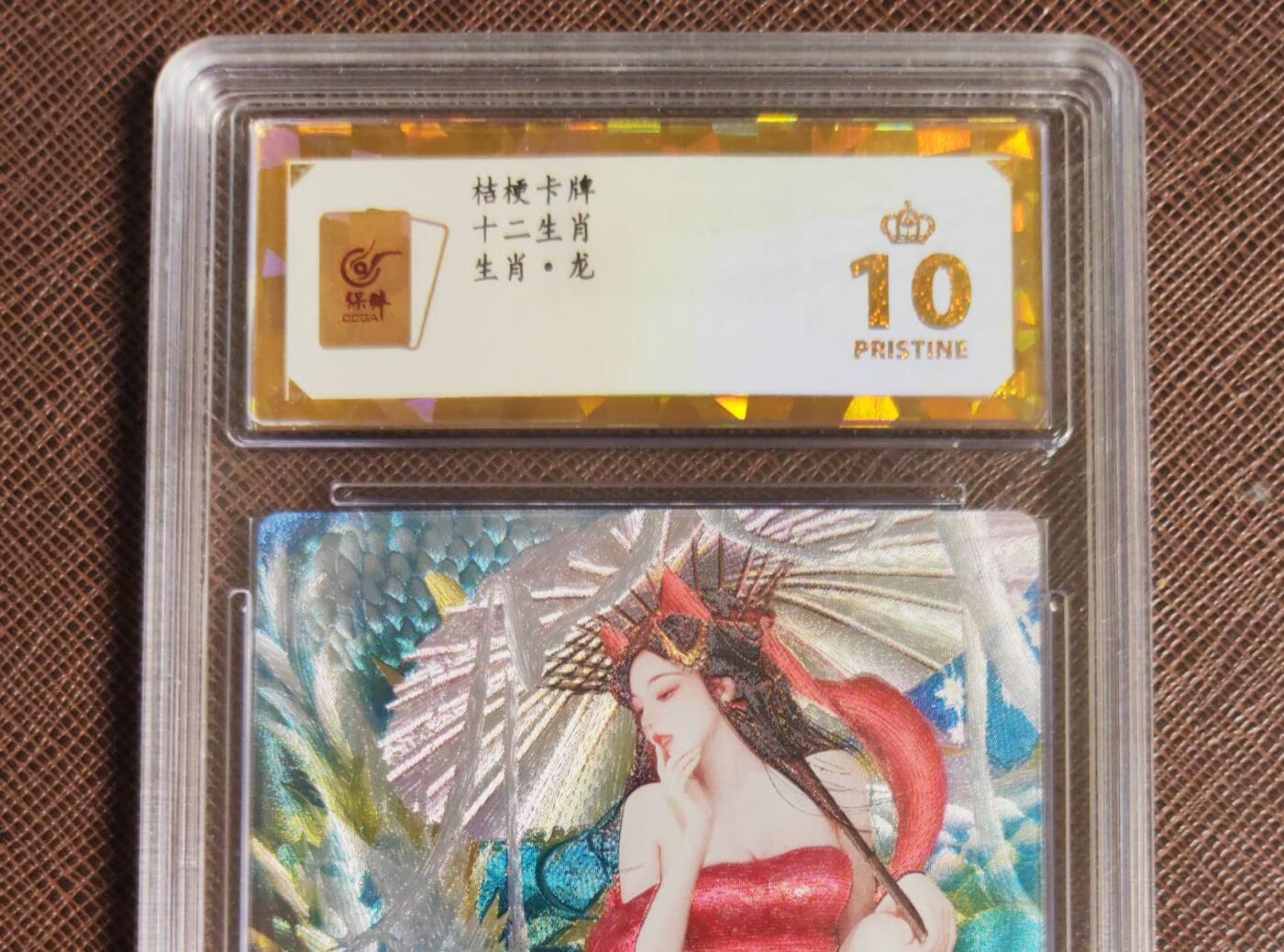 第111期阳大大卡牌拍卖第111期（持续收拍品，周五晚上九点截拍，进群福利早知道） 【保粹爆金10星】桔梗卡牌 十二生肖 生肖•辰龙 画师蜗牛 折光粗闪