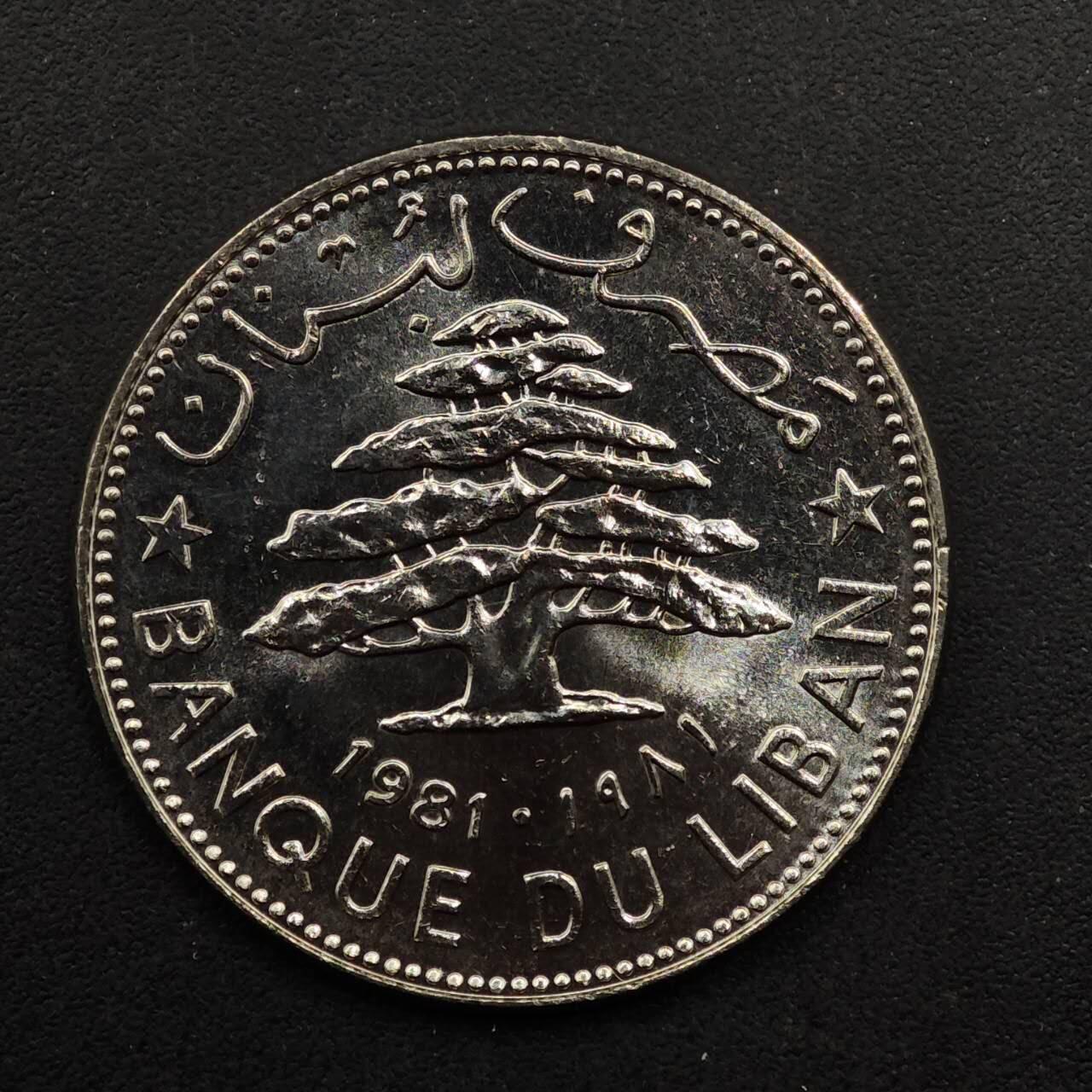 【淘币小摊】实时拍第八百九十二拍   散币场    每周一统一发货 黎巴嫩1981年1黎伏镍币