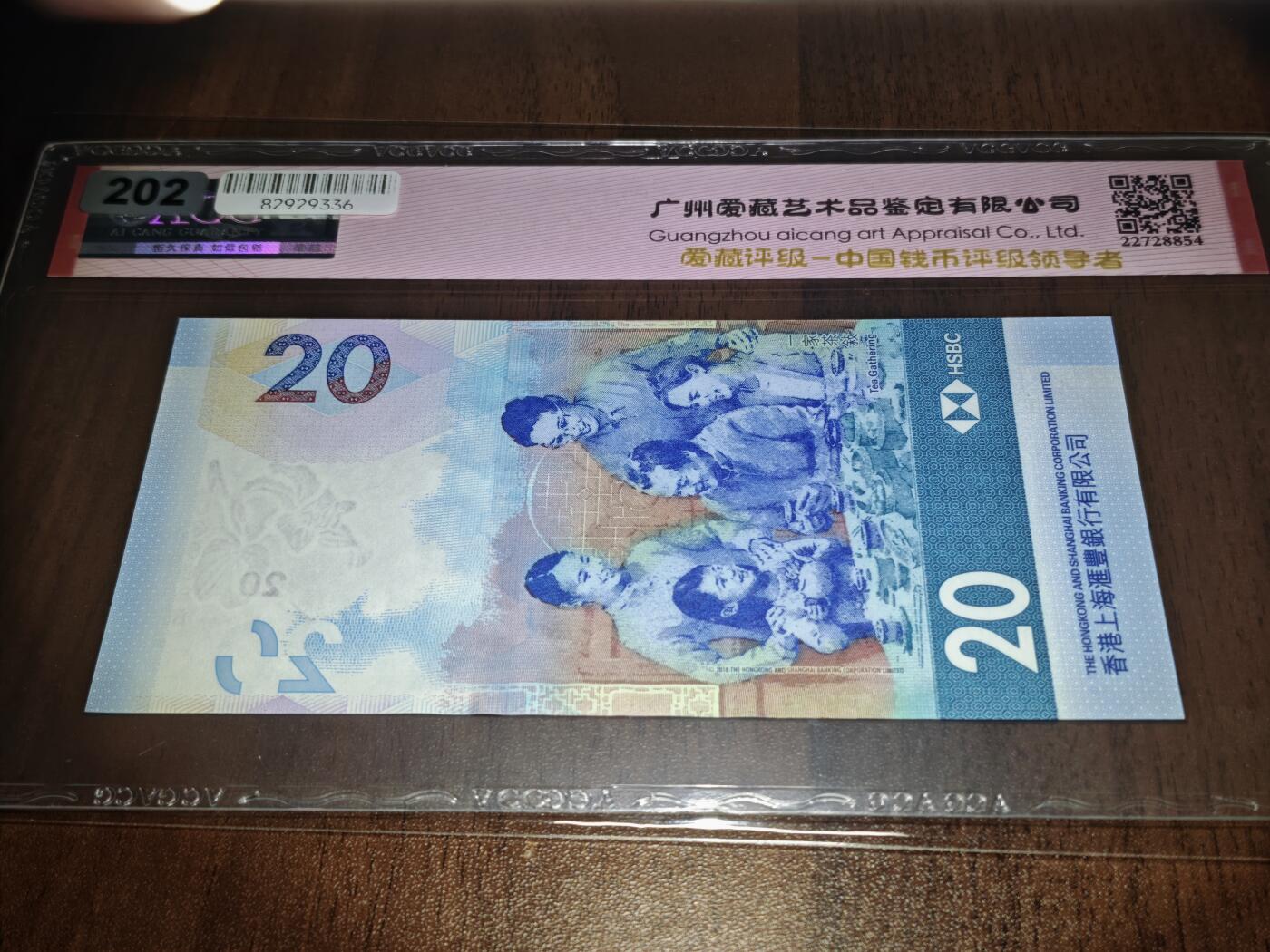 澳门纸币专场 (星期日晚上6点开拍)  港币 2020香港汇丰银行20元 67分三星 倒影号 狮子号 HD038888