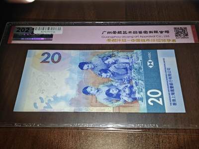 澳门纸币专场 (更改为星期一晚上6点开拍)  港币 2020香港汇丰银行20元 67分三星 倒影号 狮子号 HD038888