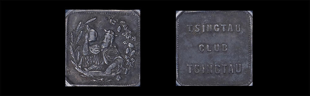 南京三省2026年春季拍卖会 世界币章&现代币 20世纪青岛俱乐部代用币