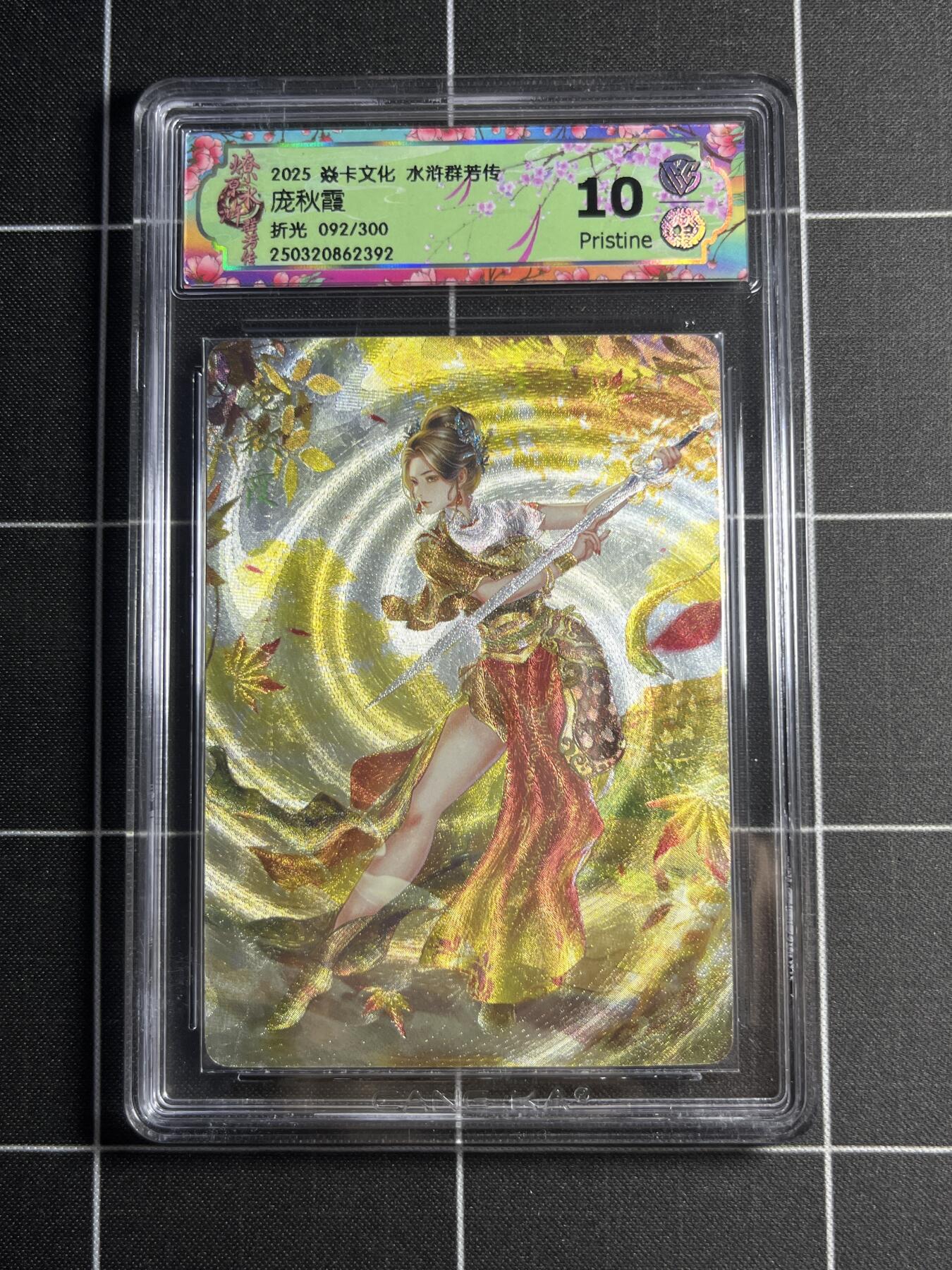 欢迎送拍、零成本上架，释放现金流，合理分配上拍卡品 【折光92/300】玲 庞秋霞 10p 焱卡文化&水浒群芳传