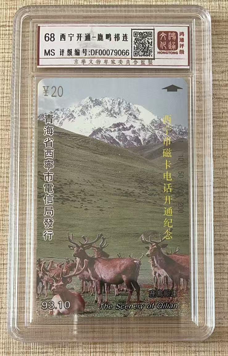 《卡拍》第347期拍卖4月18日晚22：10时延时截拍 青海田村卡《西宁开通-鹿鸣祁连》一枚新卡，鸿通盒装评级，MS68分。