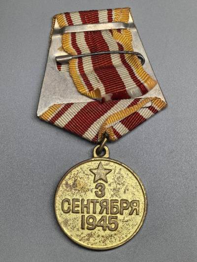 小驴勋章奖章收藏4月18日周六晚六点拍卖（珍爱和平，收藏战争，铭记历史，勿忘国耻，忠党爱国。有偿代拍，送拍规则在简介最后，参拍须阅读规则后再参拍，关系到运费包装发货时效真假辨别等关键信息，拍卖时不再发原图，看大图店主微信码在拍卖店铺介绍里或者找我要） 苏联战胜日本奖章