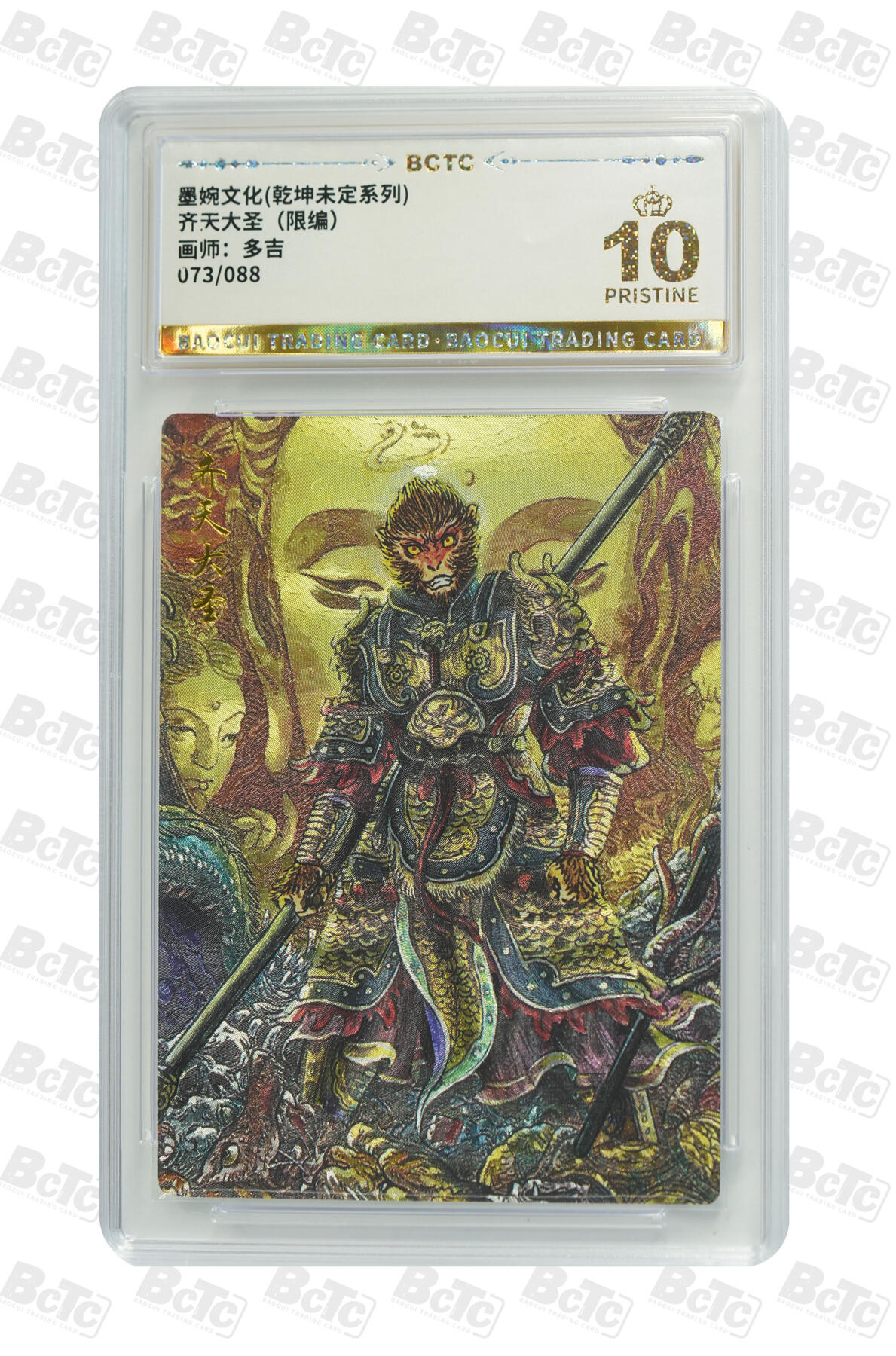 大麦马年第三场 墨婉文化乾坤未定系列 多吉 齐天大圣（限编）073/088 爆金10PRISTINE