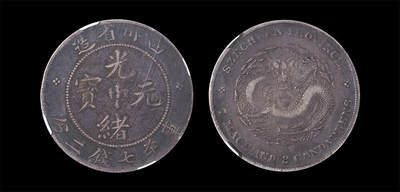 南京三省2026年春季拍卖会 机制币&金银锭&纸钞 - 1901年四川省造光绪元宝库平七钱二分（点绪版）