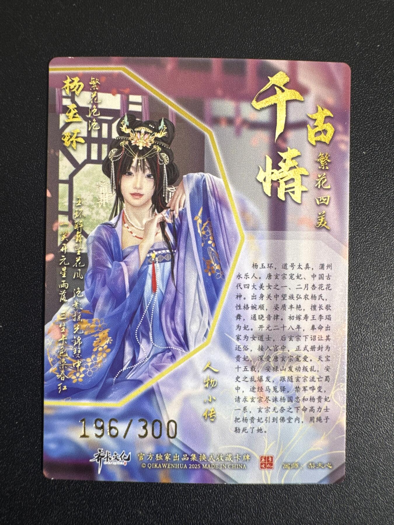 NO.30 好又多金牌大场，每周一站式配齐，方便凑单！（周6晚9点截拍，卖家送拍0抽成！） 【196/300编】齐卡 千古情 杨玉环 粗闪