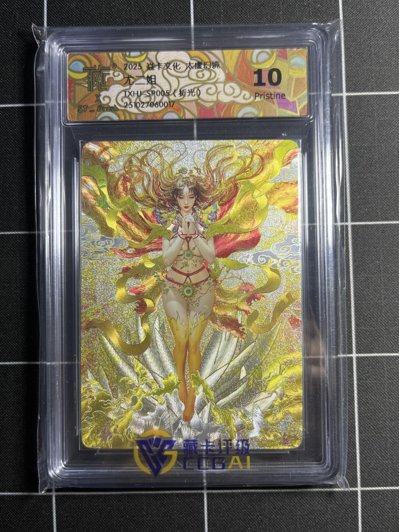 欢迎送拍、零成本上架，释放现金流，合理分配上拍卡品 【折光】ST刷子 尤二姐 10p 焱卡文化&太虚幻境