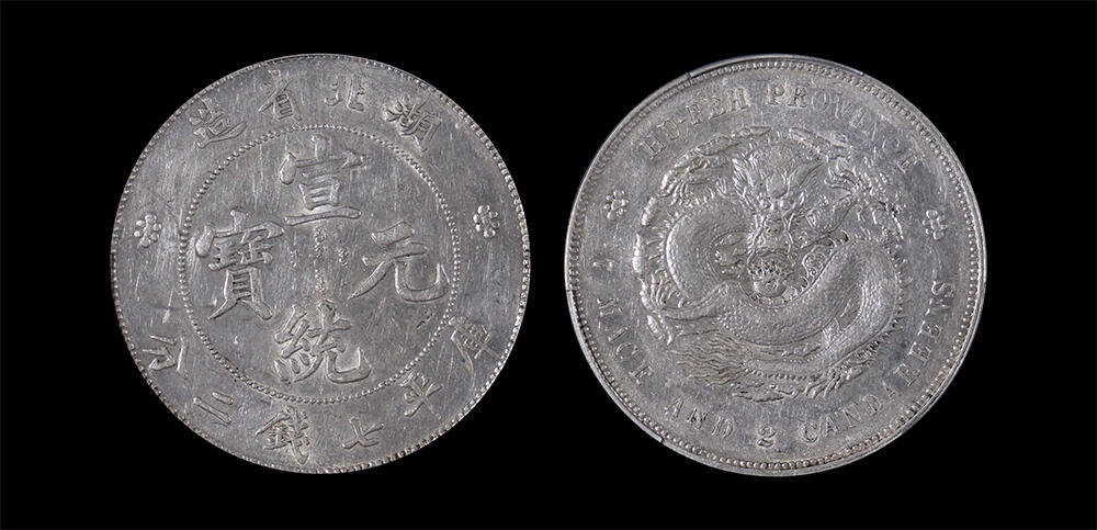 南京三省2026年春季拍卖会 机制币&金银锭&纸钞