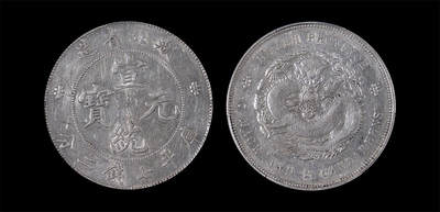 南京三省2026年春季拍卖会 机制币&金银锭&纸钞 - 1909年湖北省造宣统元宝库平七钱二分