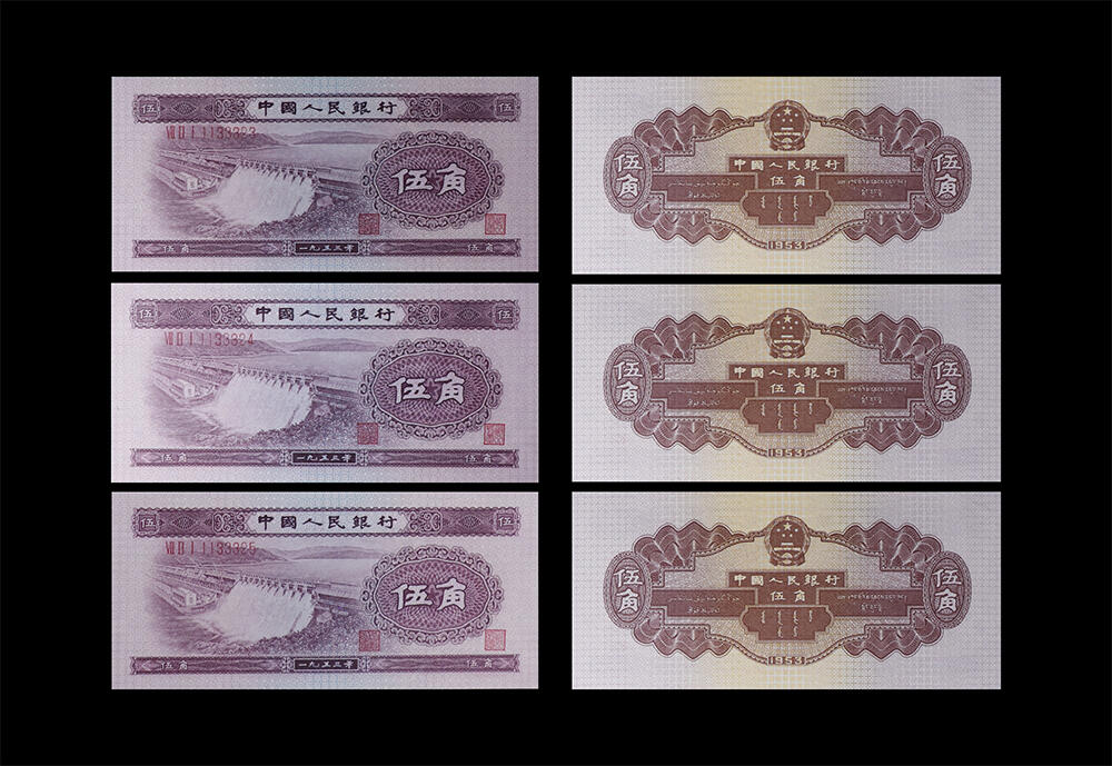 南京三省2026年春季拍卖会 机制币&金银锭&纸钞 1953年第二套人民币伍角水坝（一组三枚）