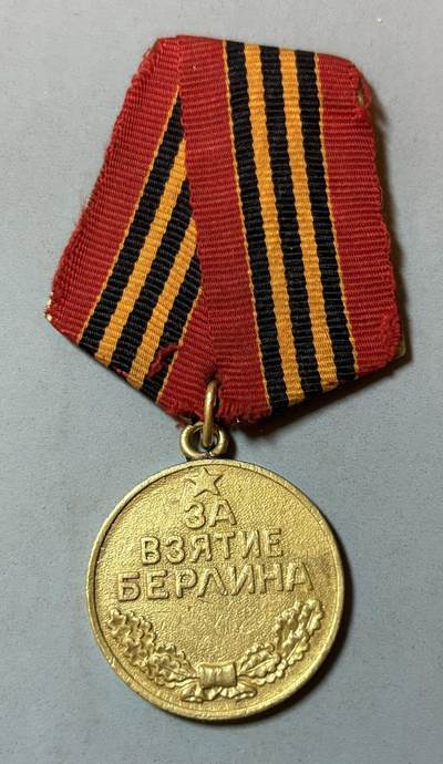 盛世勋华——号角文化勋章邮票专场拍卖第319期 苏联攻克柏林奖章