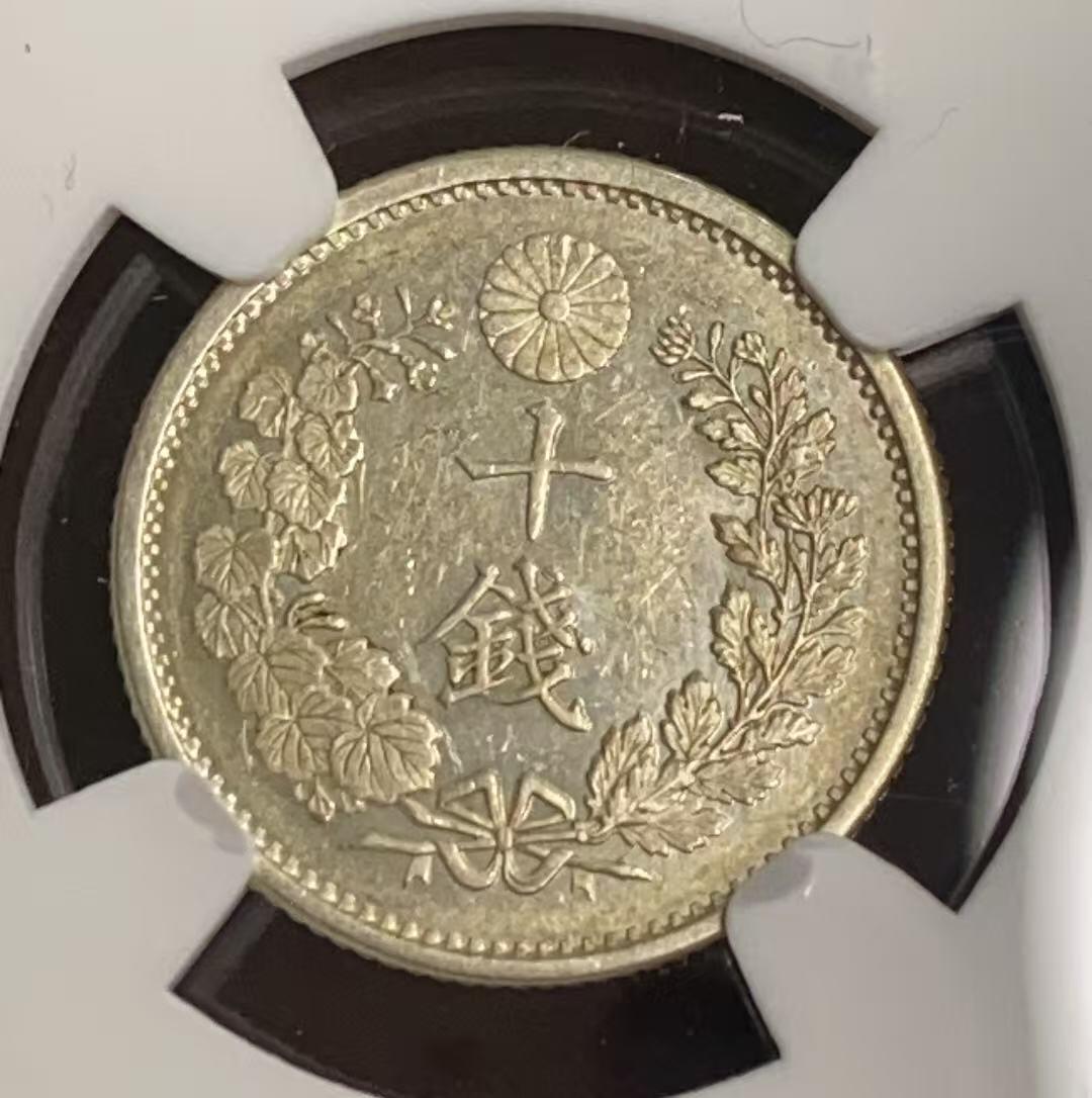 日日生财—方圆世界（全场包邮）第四场 日本1885(明治18年）龙洋10钱 NGC评级 M S 62分 编码8648752057