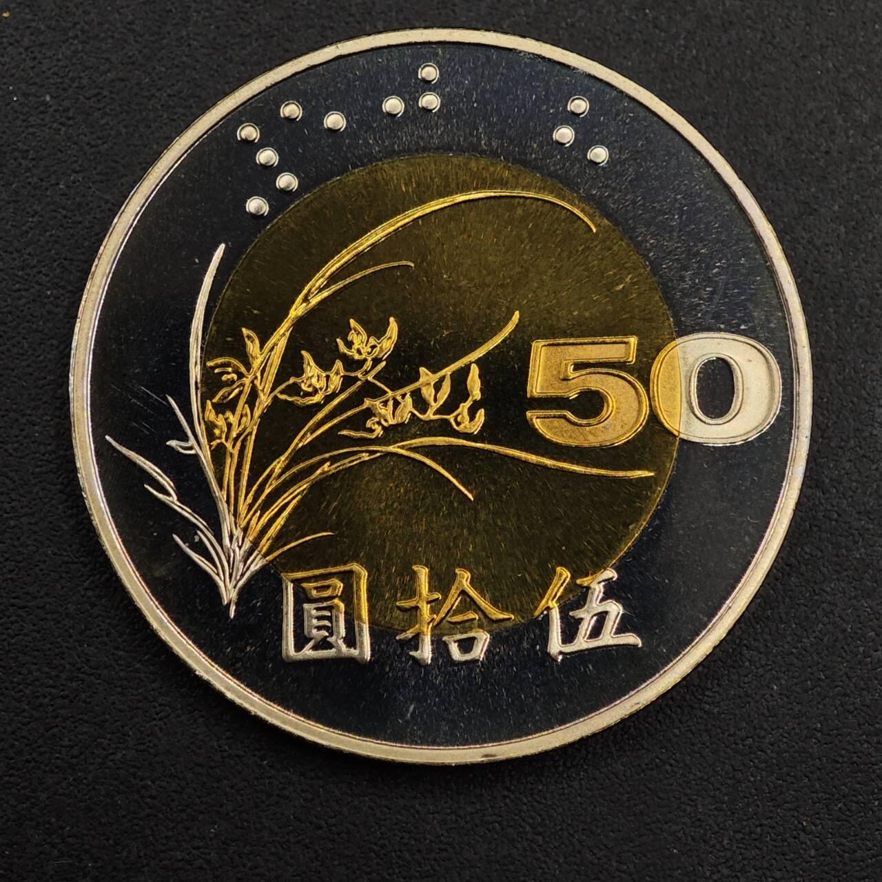 【淘币小摊】实时拍第八百九十二拍   散币场    每周一统一发货 台湾省中华民国九十年伍拾圆精制双色币