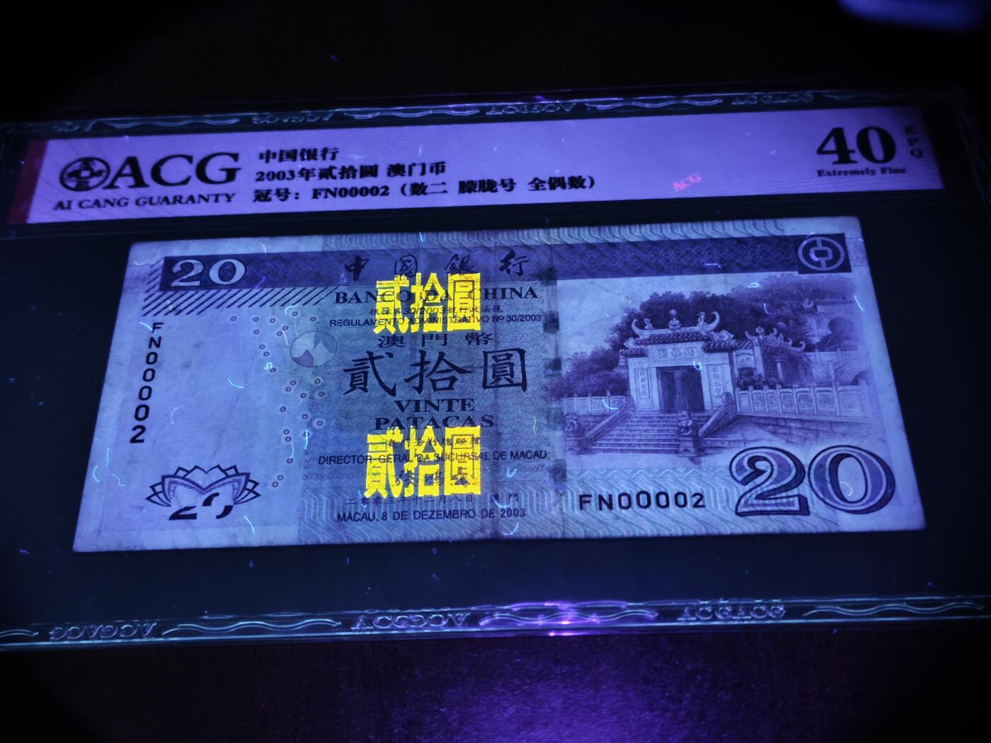 澳门纸币专场 (星期日晚上6点开拍)  澳门币 2003中国银行20元 40分有EPQ 大开门号 FN00002