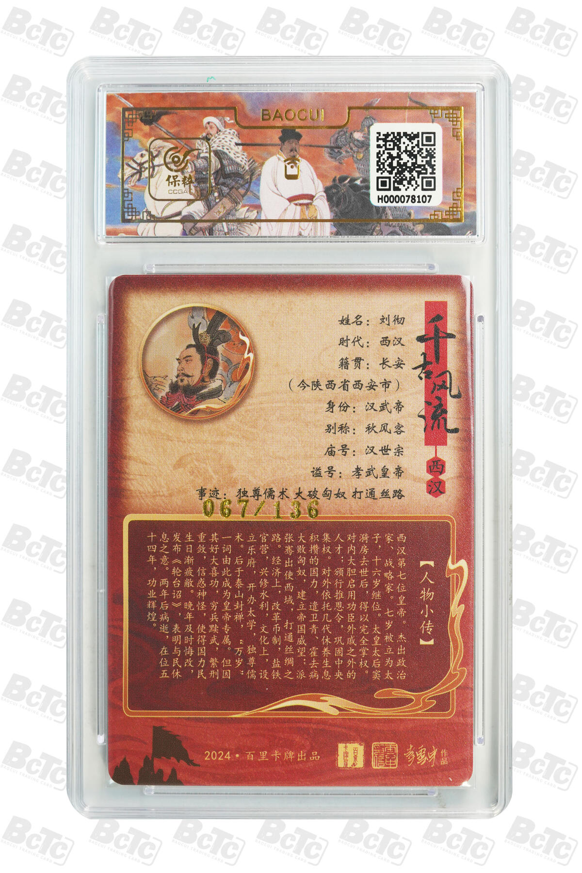 月落卡牌大清仓第9期 千古风流之王图霸业  李云中  汉武大帝刘彻  粗闪工艺限编特卡评级卡