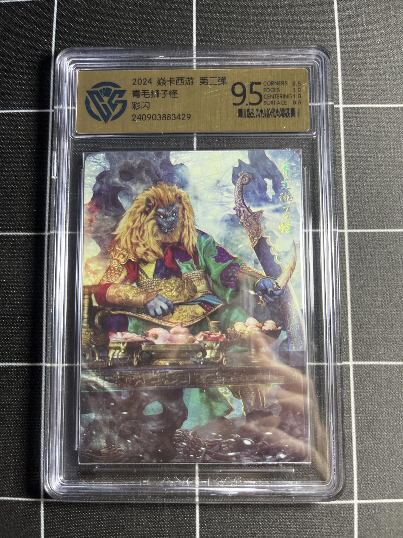 欢迎送拍、零成本上架，释放现金流，合理分配上拍卡品 【彩闪】巴丁 青毛狮子怪 9.5 焱卡文化&燎原西游