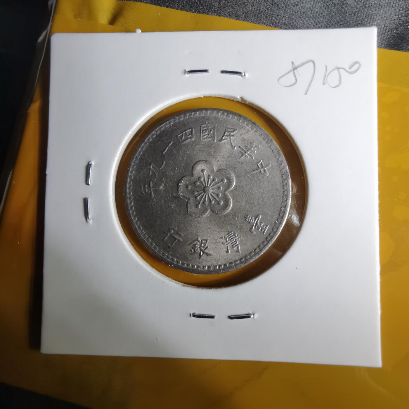 沼泽如烟--第1057场 民国四十九年一元