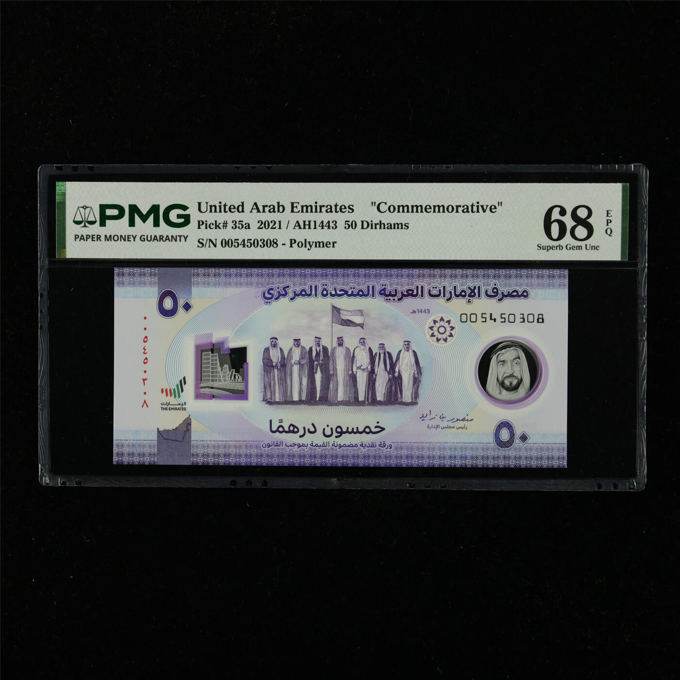 【亘邦集藏】第228期拍卖 2021年 阿联酋纪念钞50迪拉姆 PMG 68EPQ 005450308