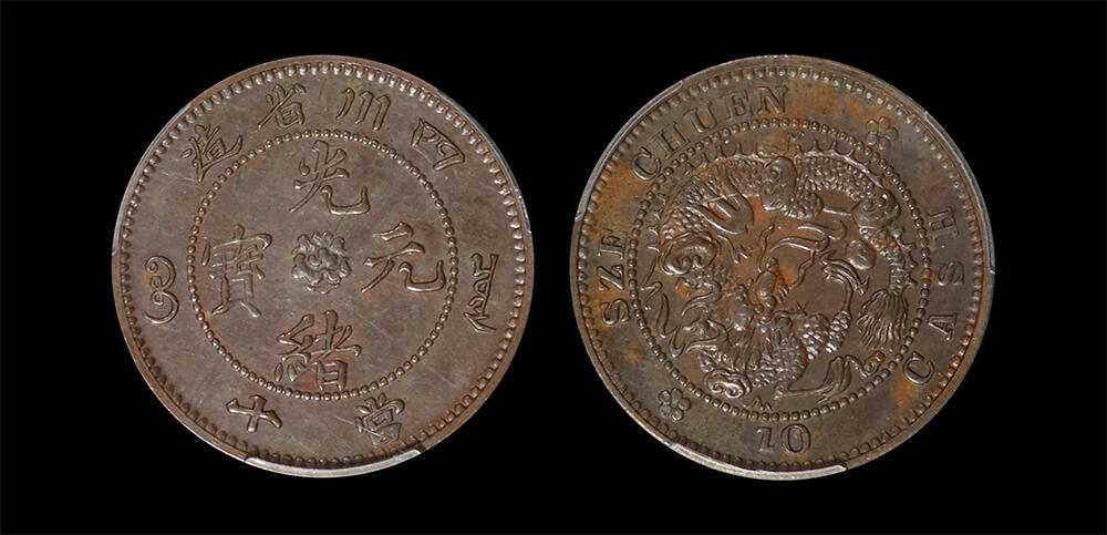 南京三省2026年春季拍卖会 机制币&金银锭&纸钞 1903年四川省造光绪元宝当十样币