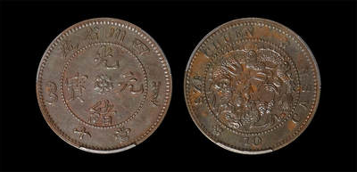 南京三省2026年春季拍卖会 机制币&金银锭&纸钞 - 1903年四川省造光绪元宝当十样币