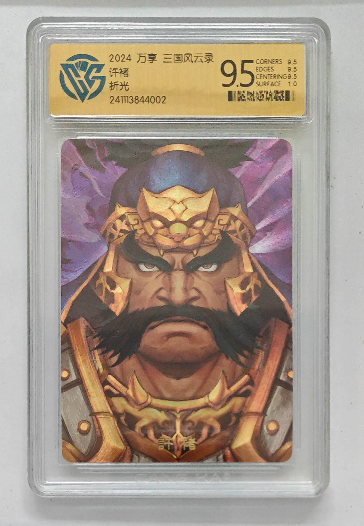 大麦马年第三场 2024万享 三国风云录 许褚 折光 9.5