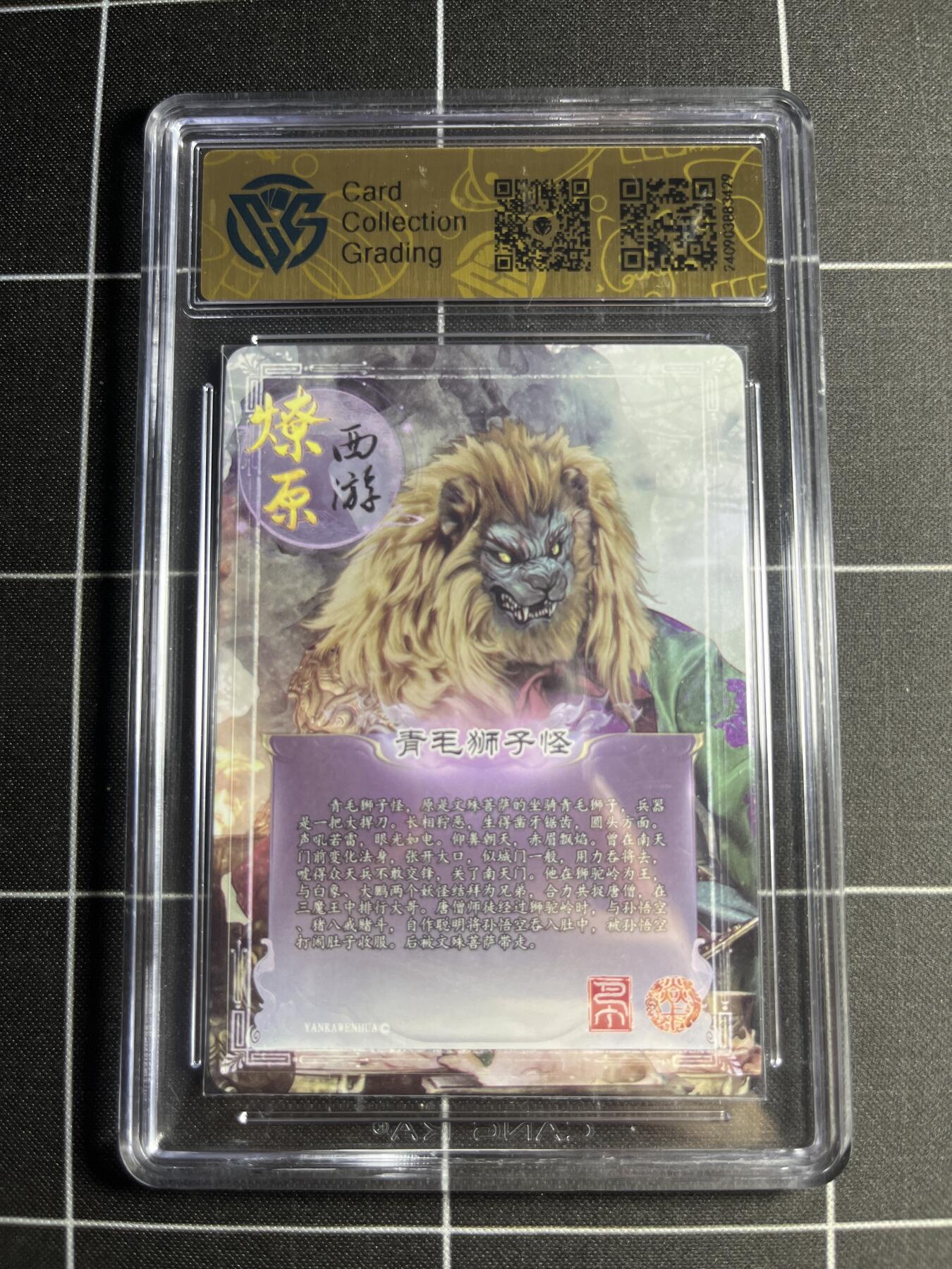 欢迎送拍、零成本上架，释放现金流，合理分配上拍卡品 【彩闪】巴丁 青毛狮子怪 9.5 焱卡文化&燎原西游