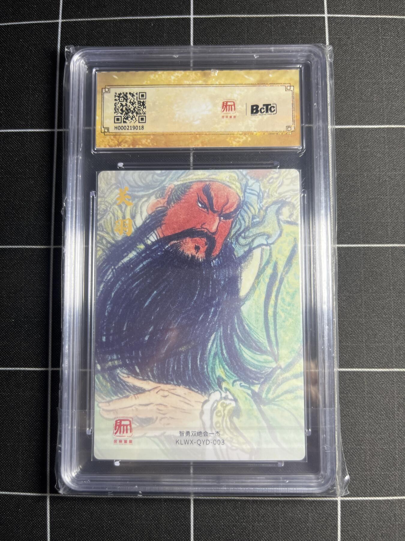 欢迎送拍、零成本上架，释放现金流，合理分配上拍卡品 【折光】权迎东 醉关公 9.5 昆仑万象&三国礼盒