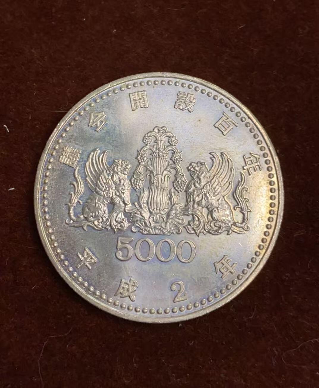 日日生财—方圆世界（全场包邮）第四场 日本5000日元硬币，平成2年（1990）15.1克