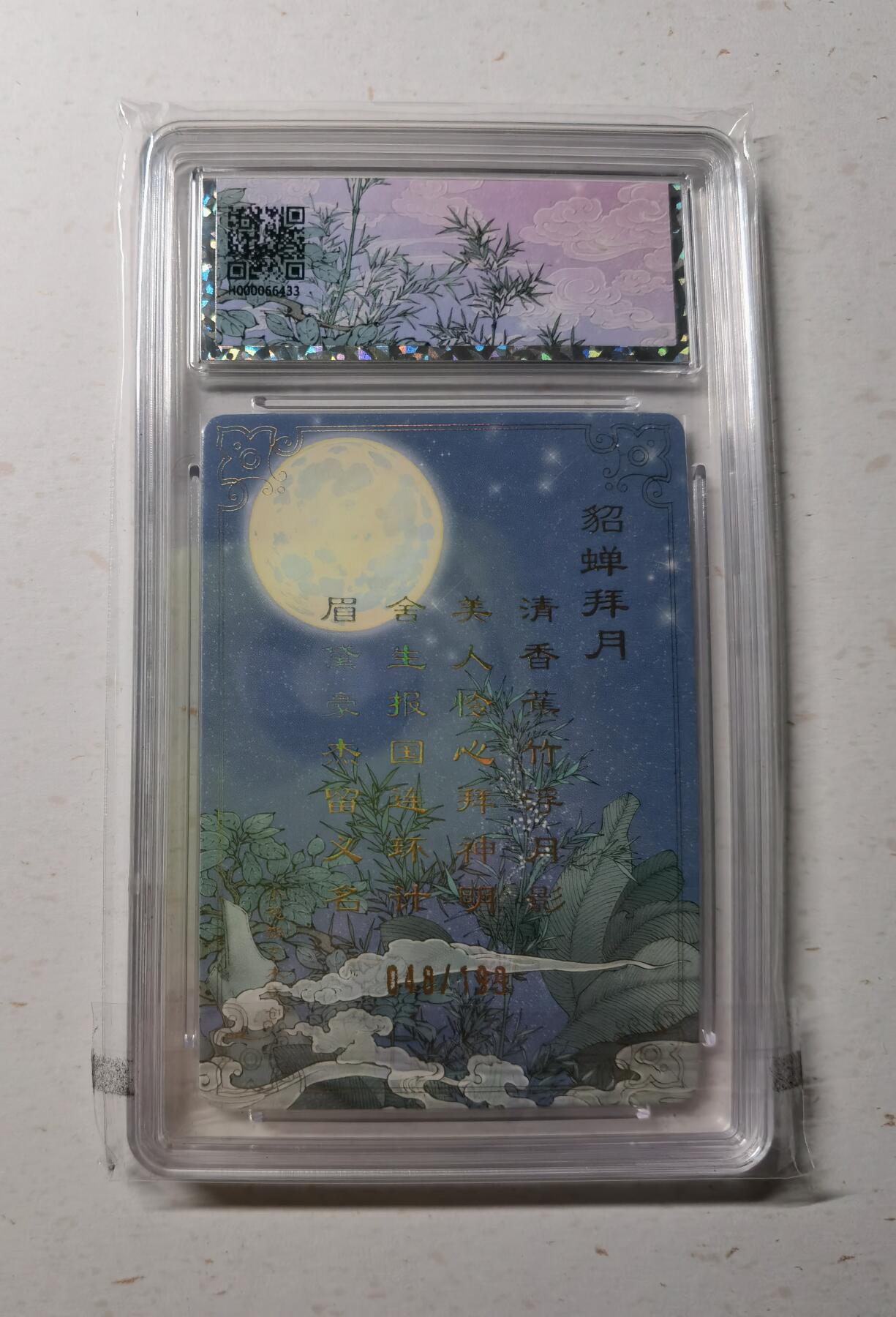 蜂潮卡牌  拍卖002期  （4月20日  21点  截拍） 小花瓣艺术文创  貂蝉礼盒  貂蝉拜月  限编：048/199  保粹评级封装