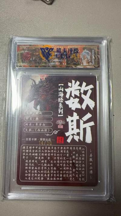 寸草不生 马年拍卖第三期 GOGOGO   百里卡牌山海经系列 数斯  光刻 亲签 苍之飞鸿 14/30