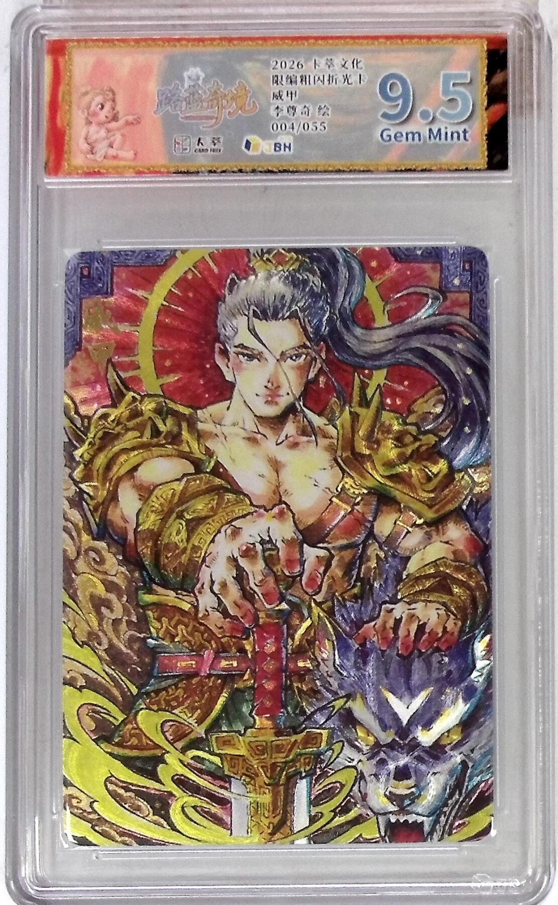 大麦马年第三场 卡萃文化 路蓝奇境 限编粗闪折光卡 威甲 李尊奇 绘 004/055 9.5G