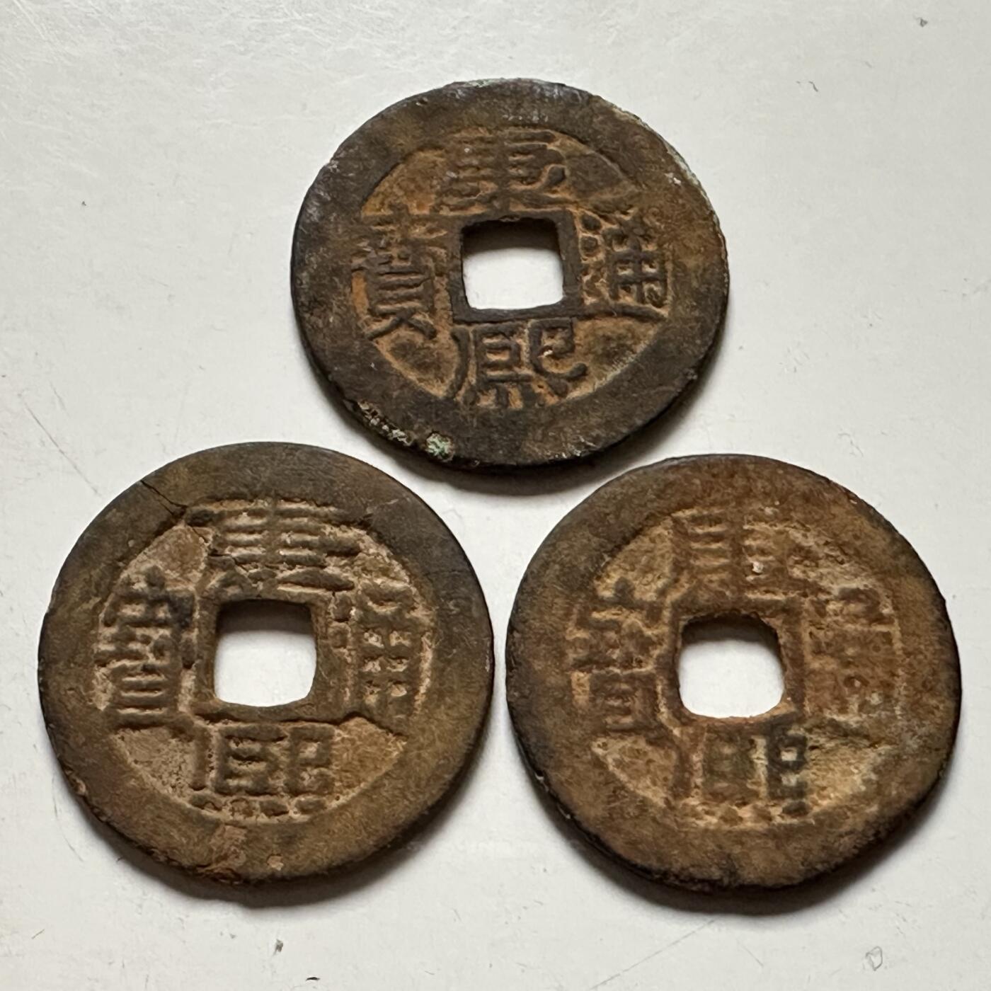 🌹外币初藏🌹🐯2026年第42场   每周二四六晚8️⃣点  康熙通宝 三枚