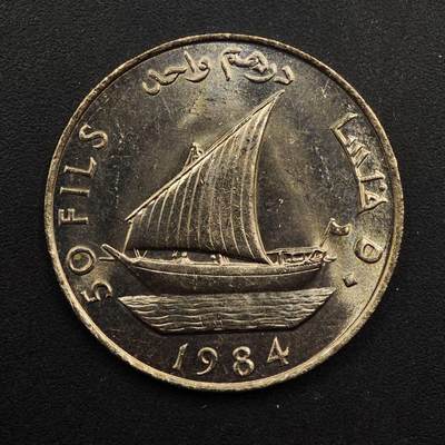 【淘币小摊】实时拍第八百九十二拍   散币场    每周一统一发货 - 也门1984年50费尔镍币