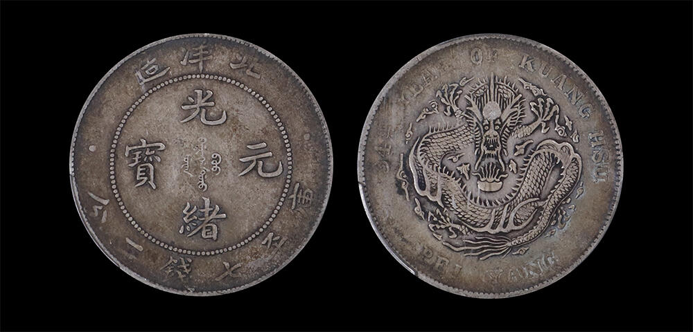 南京三省2026年春季拍卖会 机制币&金银锭&纸钞 1908年光绪三十四年北洋造光绪元宝库平七钱二分