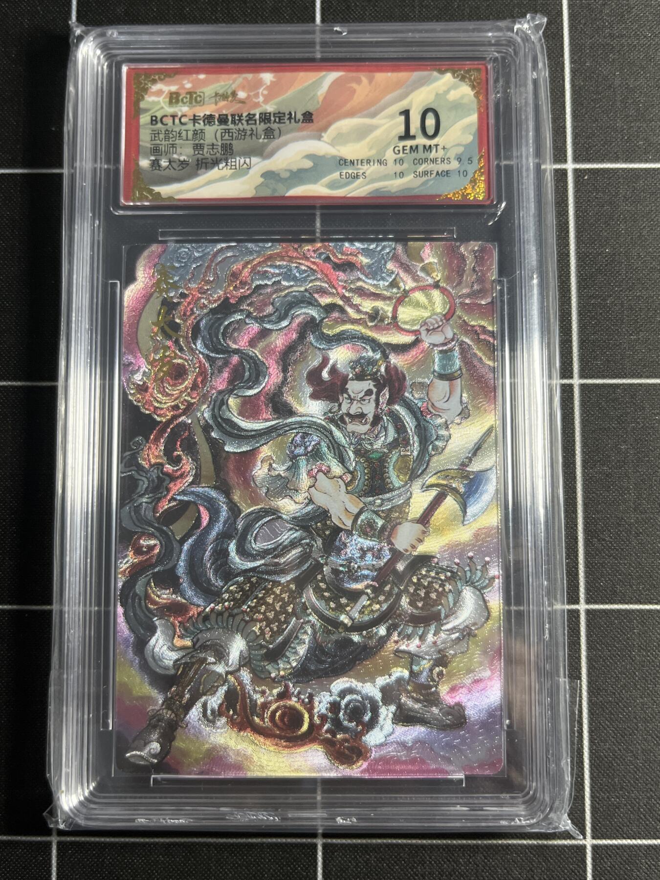 欢迎送拍、零成本上架，释放现金流，合理分配上拍卡品 【折光粗闪】贾志鹏 赛太岁  10 卡德曼&西游礼盒