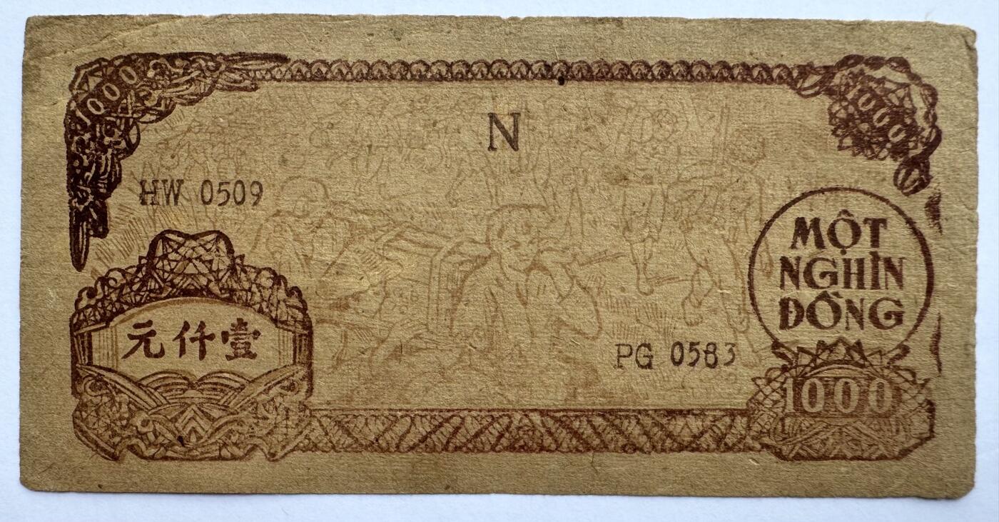 2026第7场（总第234期）：精品外钞、塑料钞、测试钞综合场  越南民主共和1950-51年版1000盾（旧品如图）