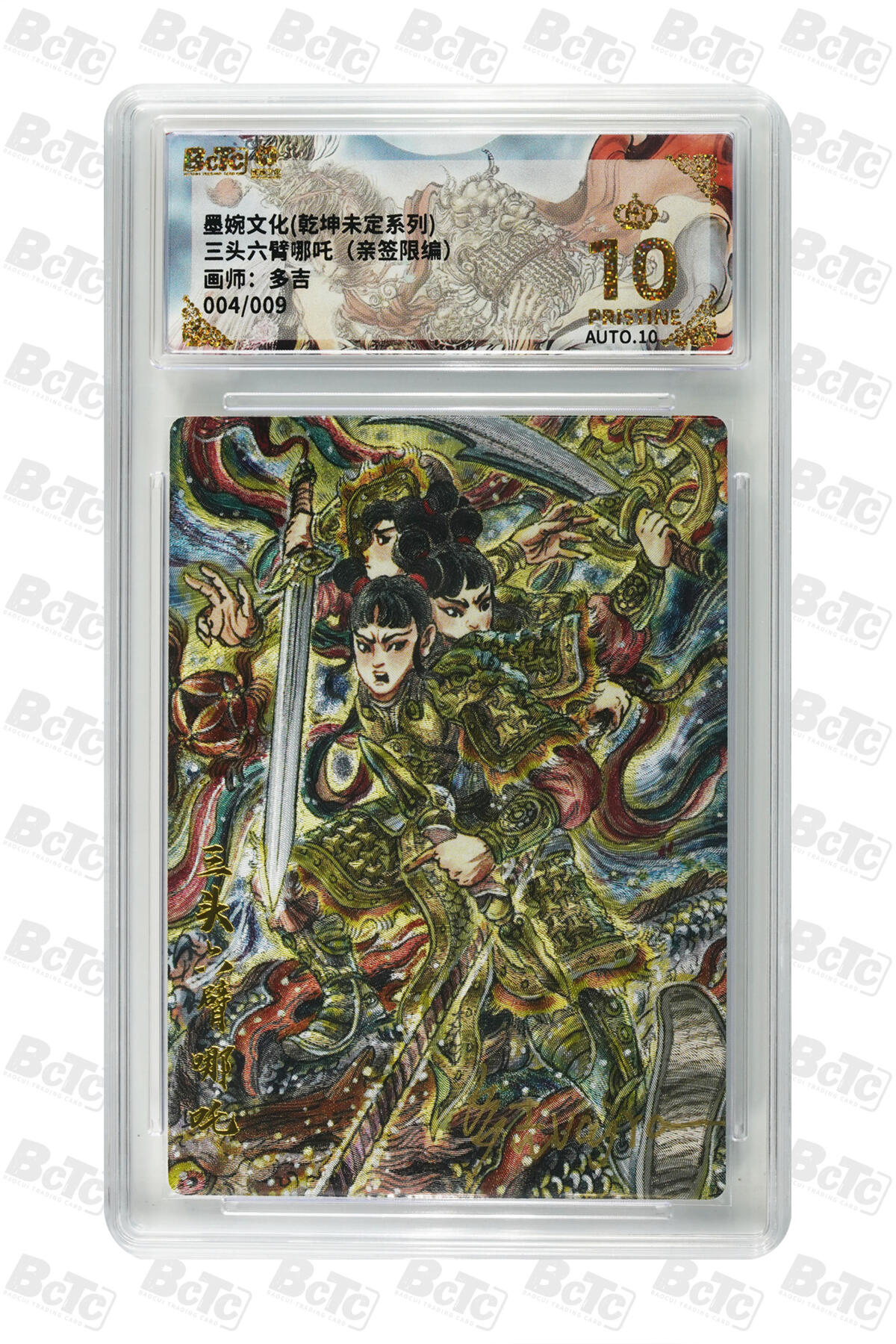 大麦马年第三场 墨婉文化 乾坤未定系列 多吉  三头六臂哪吒（亲签限编）004/009  爆金10PRISTINE