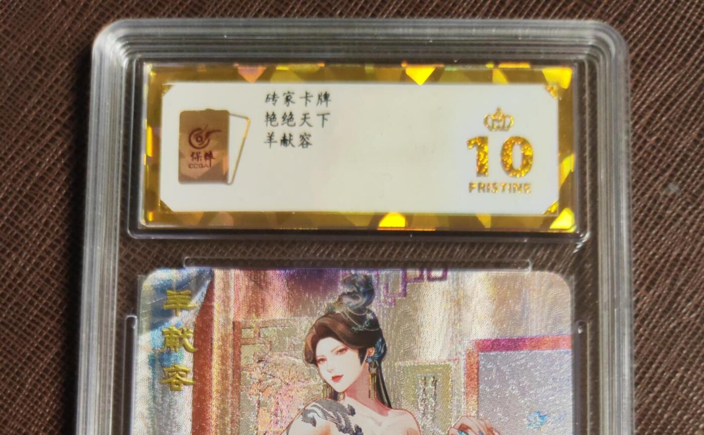 第111期阳大大卡牌拍卖第111期（持续收拍品，周五晚上九点截拍，进群福利早知道） 【保粹爆金10星】砖家卡牌 艳绝天下 羊献容 折光粗闪