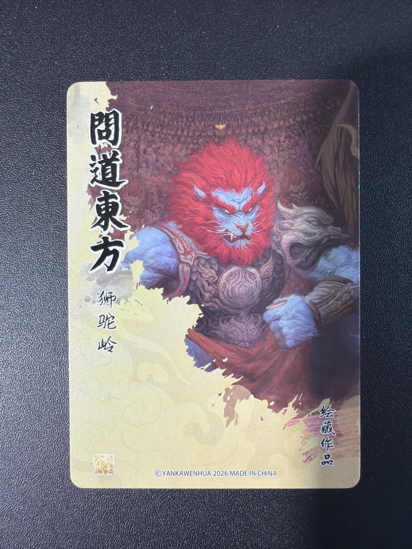 NO.30 好又多金牌大场，每周一站式配齐，方便凑单！（周6晚9点截拍，卖家送拍0抽成！） 【套卡】焱卡 问道东方 无胜普卡套+钟馗 普卡15张