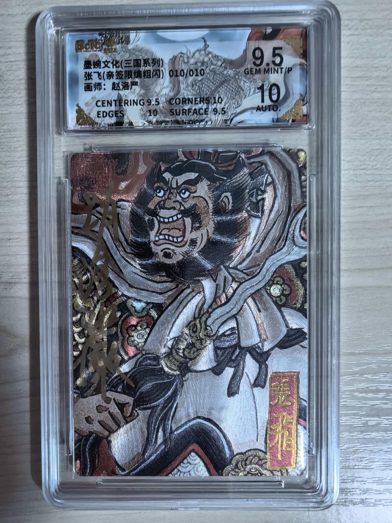 第112期阳大大卡牌拍卖第112期（持续收拍品，周六晚上九点截拍，进群福利早知道） 【亲签尾编】墨婉文化 三国系列 赵洛严 张飞 亲签限编粗闪 010/010